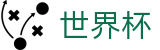 2026世界杯买球网站全球赛事中心